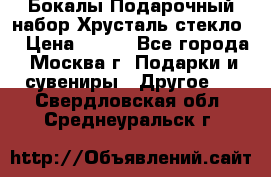 Бокалы Подарочный набор Хрусталь стекло  › Цена ­ 400 - Все города, Москва г. Подарки и сувениры » Другое   . Свердловская обл.,Среднеуральск г.